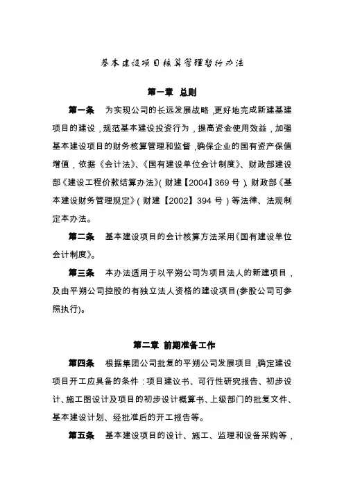 基本建设项目核算管理暂行办法