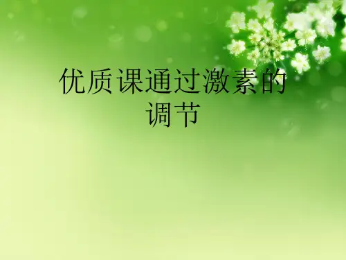 优质课通过激素的调节优秀课件