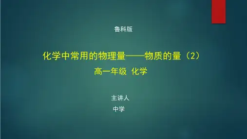 高一化学(鲁科版)《化学中常用的物理量——物质的量(2)》【教案匹配版】最新国家中小学课程