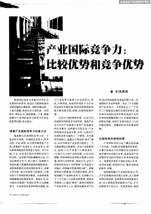 产业国际竞争力：比较优势和竞争优势