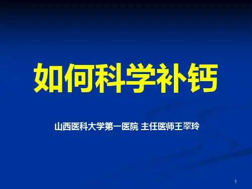 如何科学补钙PPT课件
