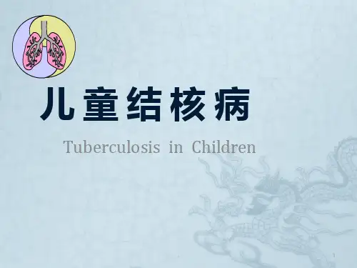 儿童结核病PPT课件