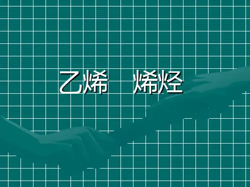 高中化学——乙烯 烯烃