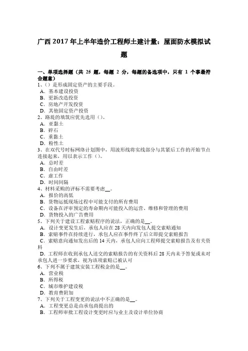 广西2017年上半年造价工程师土建计量：屋面防水模拟试题