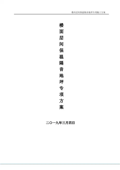 楼面保温地坪方案