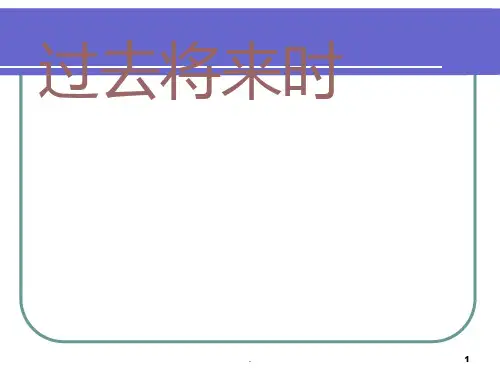 过去将来时PPT课件