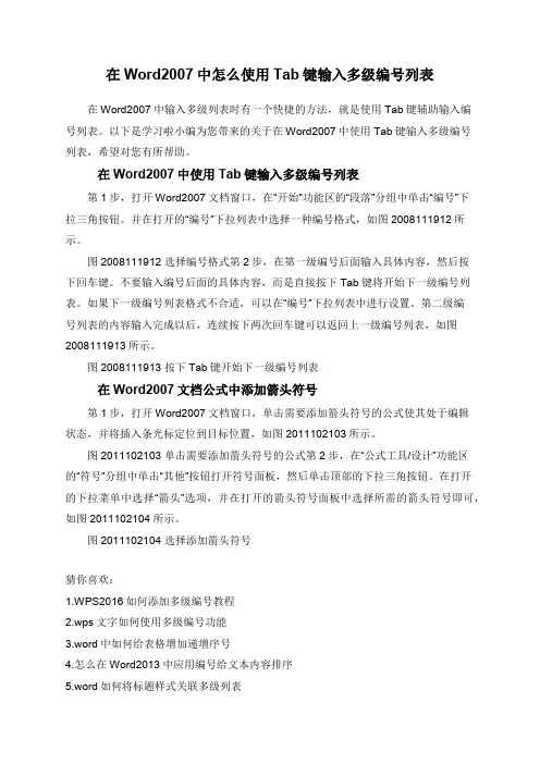 在Word2007中怎么使用Tab键输入多级编号列表