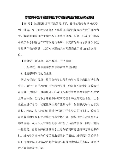 管窥高中数学在新课改下存在突出问题及解决策略