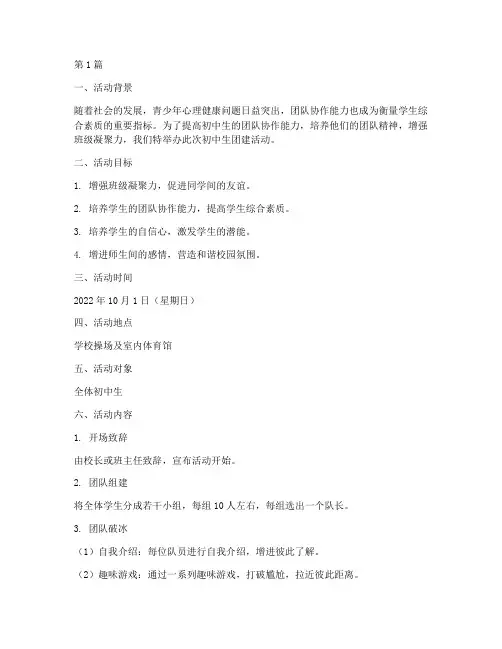 初中生团建活动节目策划(3篇)