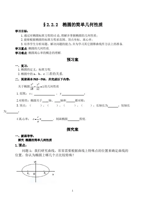 椭圆的简单几何性质 学案