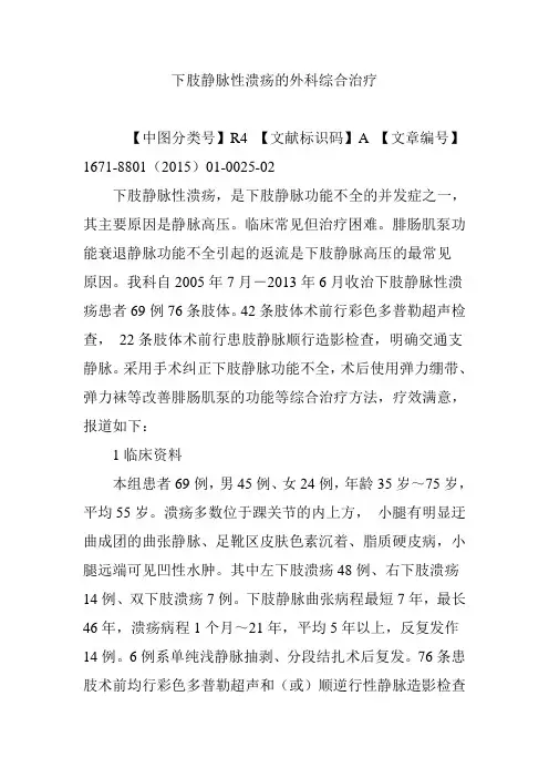 下肢静脉性溃疡的外科综合治疗