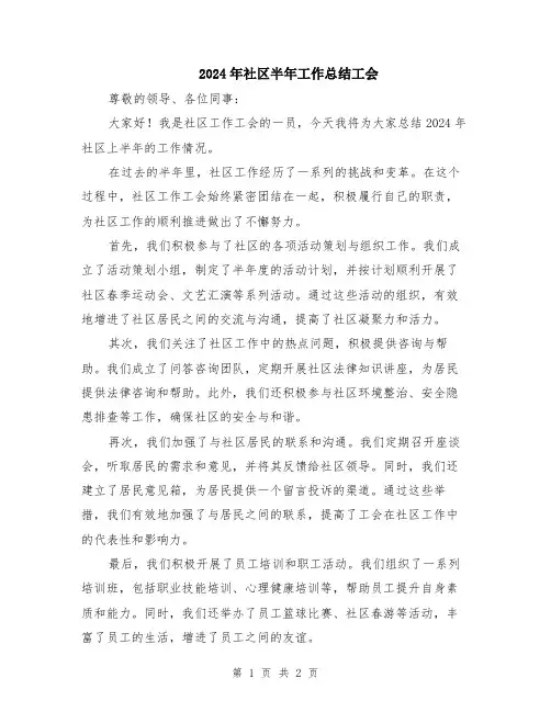 2024年社区半年工作总结工会
