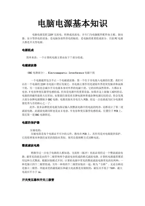 电脑电源基本知识