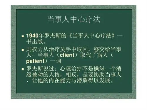 9-当事人中心疗法.ppt