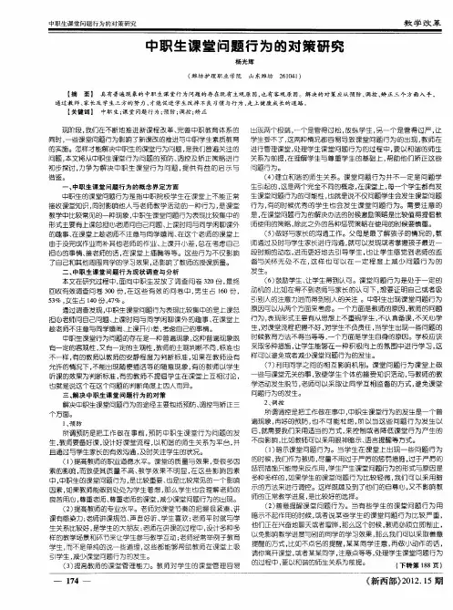 中职生课堂问题行为的对策研究