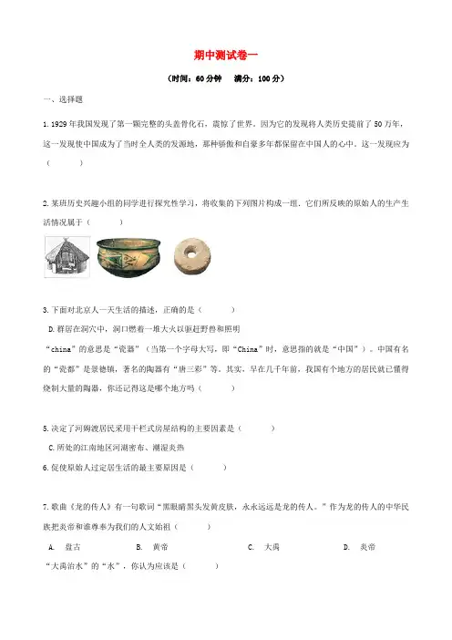 七年级历史上学期期中测试卷(一) 新人教版-新人教版初中七年级全册历史试题