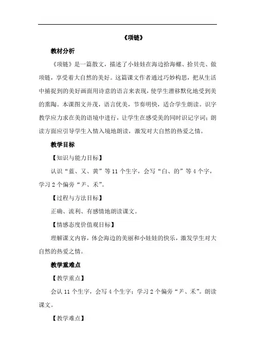2017新人教部编版一年级语文上册《项链》优秀教学设计