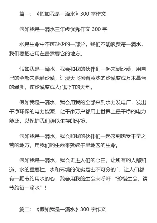 《假如我是一滴水》300字作文,假如我是作文