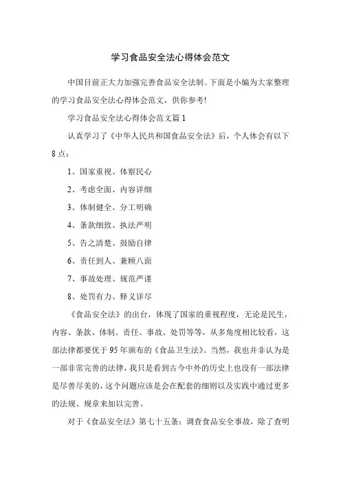 学习食品安全法心得体会范文