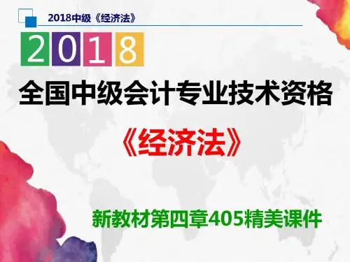 【优质】中级《经济法》第四章 金融法律制度