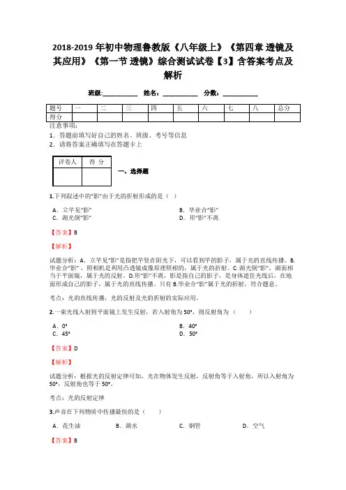 初中物理鲁教版《八年级上》《第四章 透镜及其应用》《第一节 透镜》综合测试试卷【3】含答案考点及解析