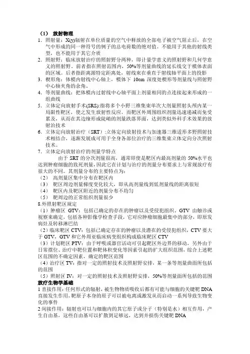 放疗整理