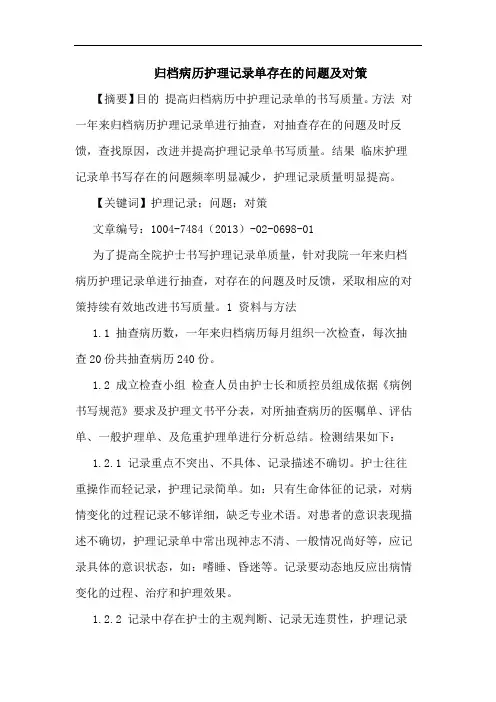 归档病历护理记录单存在的问题及对策