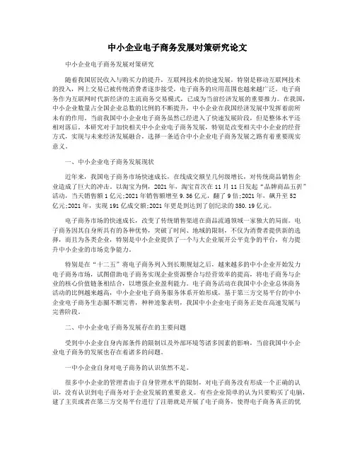 中小企业电子商务发展对策研究论文