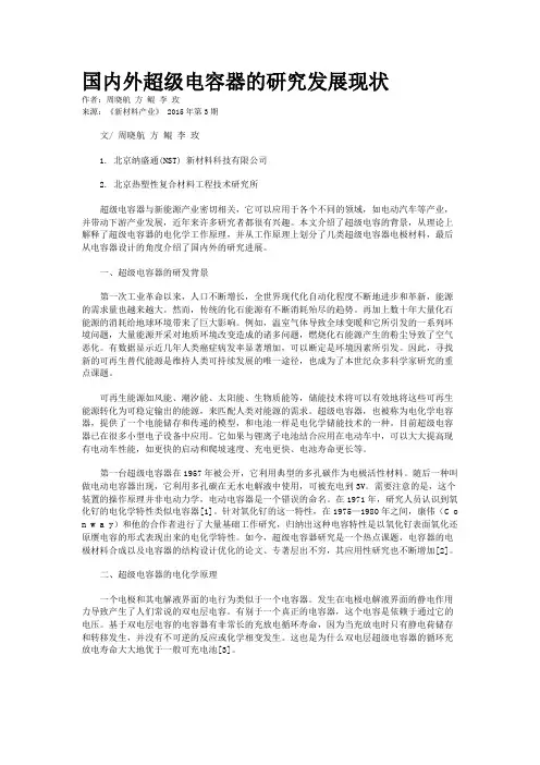 国内外超级电容器的研究发展现状 2