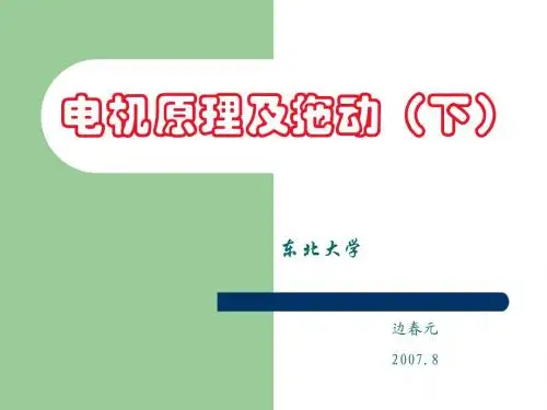 电机原理与拖动第7-9章课件