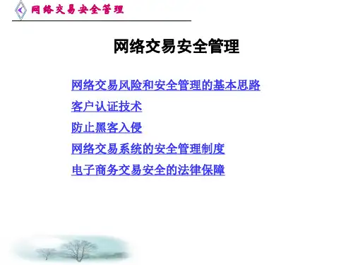 网络交易安全管理