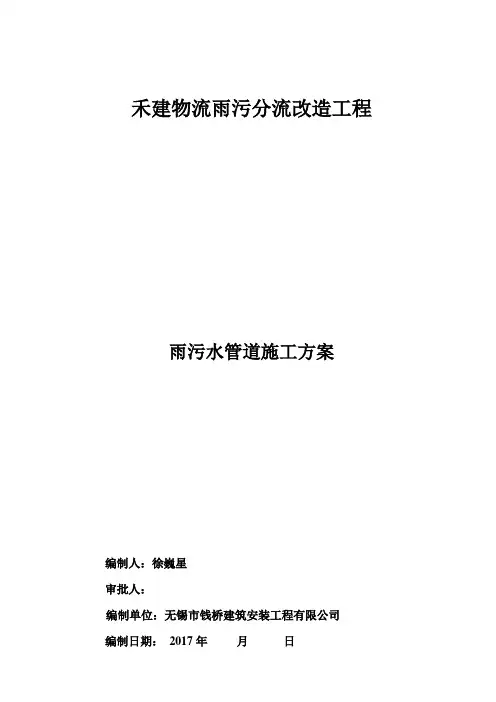 雨污水管道施工方案
