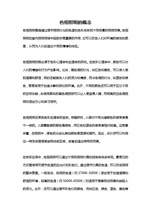 色相照明的概念