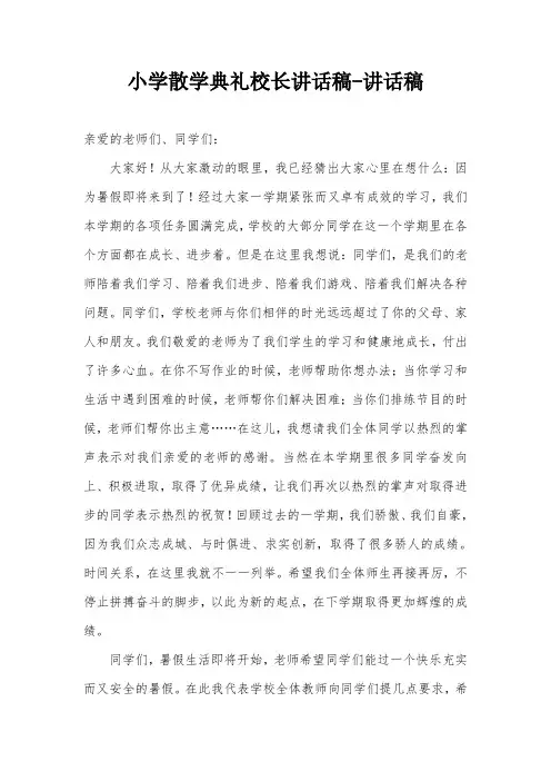 小学散学典礼校长讲话稿-讲话稿
