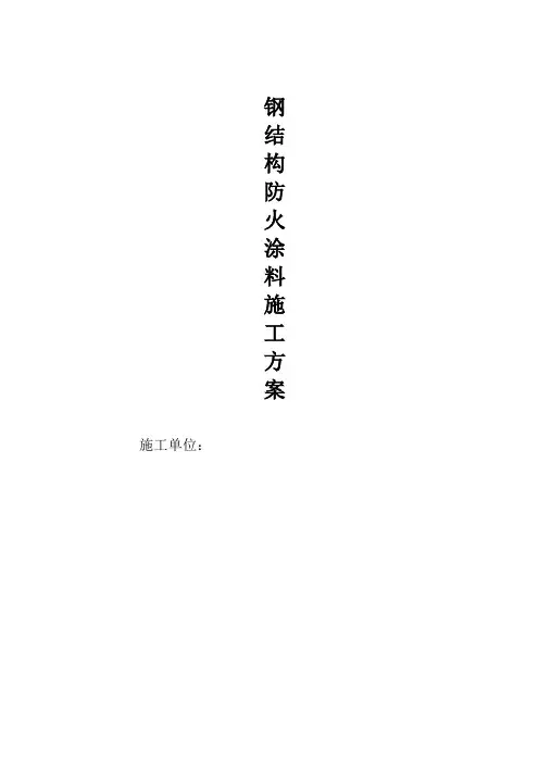 钢结构防火涂料施工方案 4