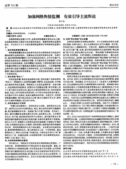 加强网络舆情监测 有效引导主流舆论