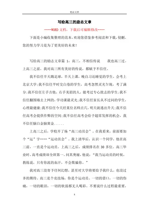 写给高三的励志文章