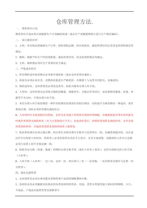 (仓库管理)仓库管理方法