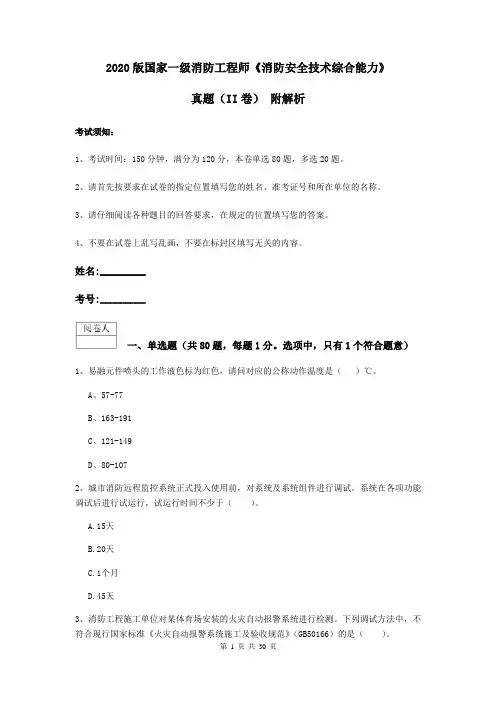 2020版国家一级消防工程师《消防安全技术综合能力》真题(II卷) 附解析