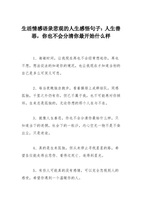 生活情感语录悲观的人生感悟句子：人生善恶,你也不会分清你最开始什么样