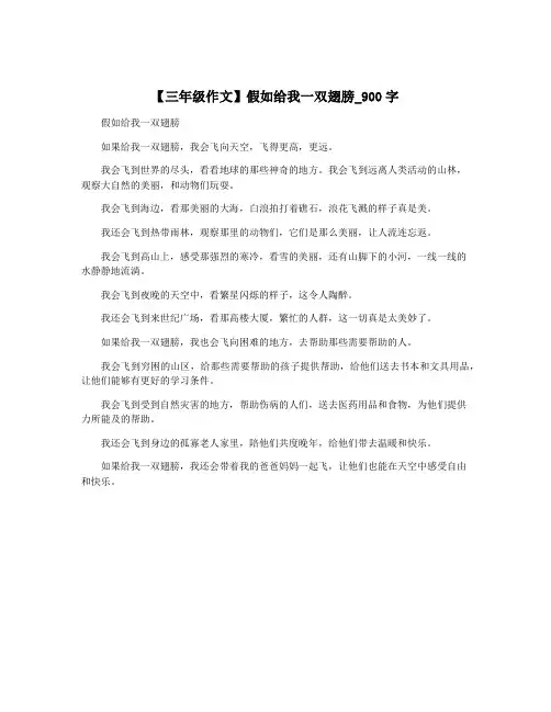 【三年级作文】假如给我一双翅膀_900字