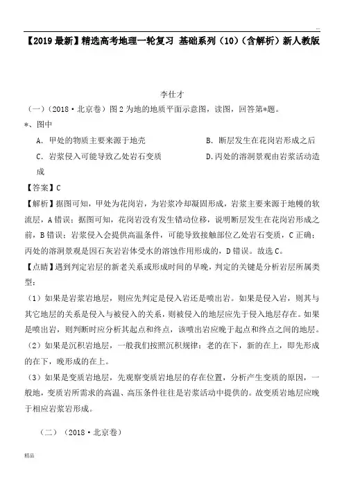 2020高考地理一轮复习 基础系列(10)(含解析)新人教版