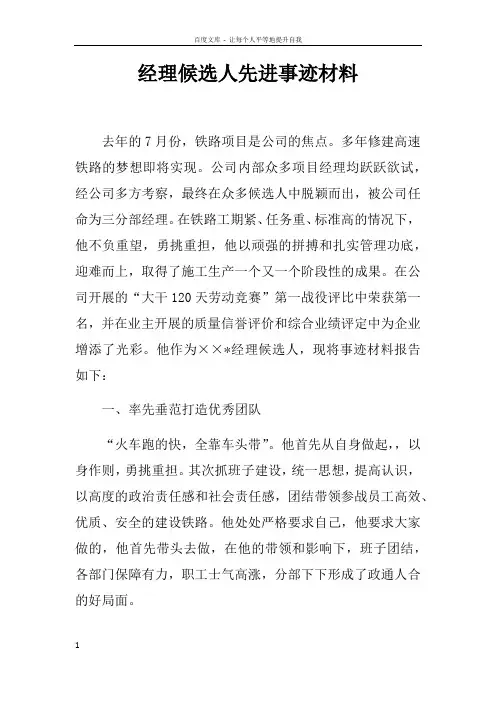 经理候选人先进事迹材料