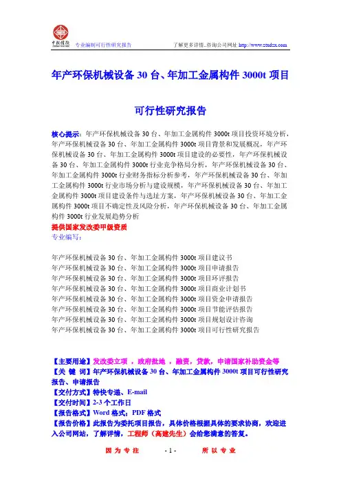 年产环保机械设备30台、年加工金属构件3000t项目可行性研究报告