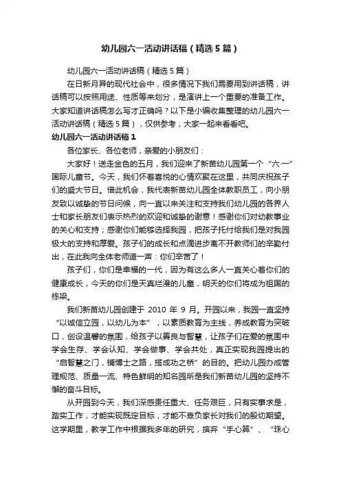 幼儿园六一活动讲话稿（精选5篇）