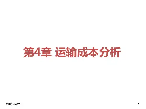 交通运输学课件第4章-运输成本分析