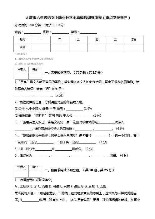 (人教版)六年级语文下毕业升学全真模拟训练密卷(重点学校卷3)AwUlqA