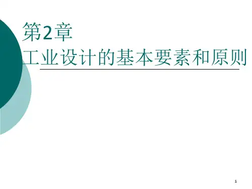 工业产品造型设计第2章