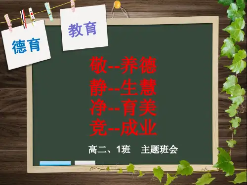 《净、静、敬、竞》主题班会