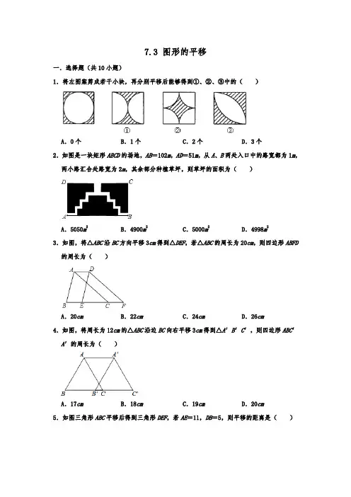 苏科新版七年级数学下学期 7.3 图形的平移 同步练习    含答案
